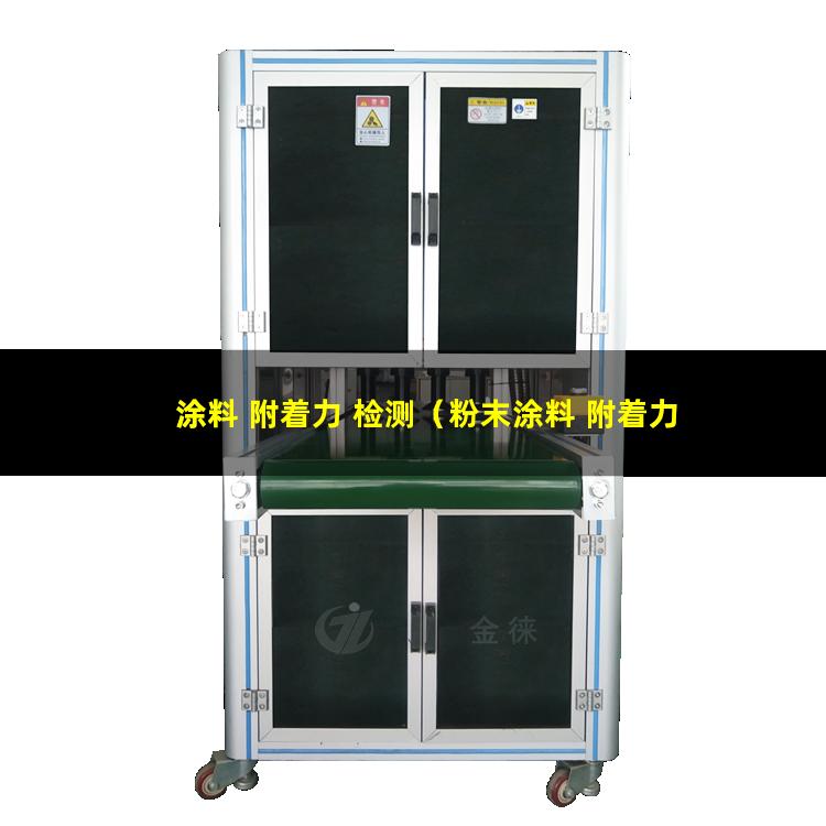 涂料 附着力 检测